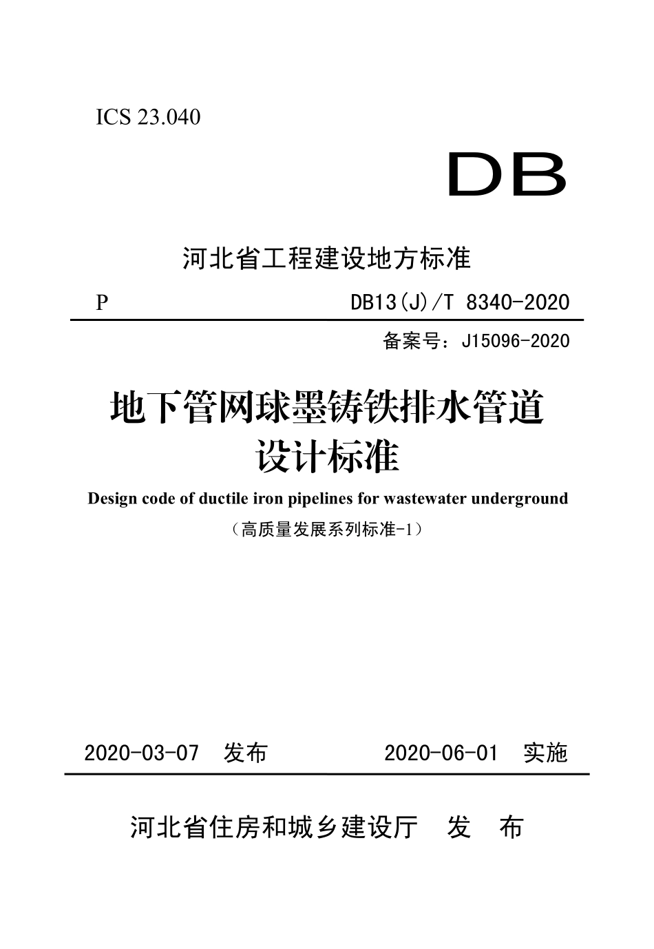 DB13_J_T_8340_2020_地下管网球墨铸铁排水管道设计标准.pdf_第1页
