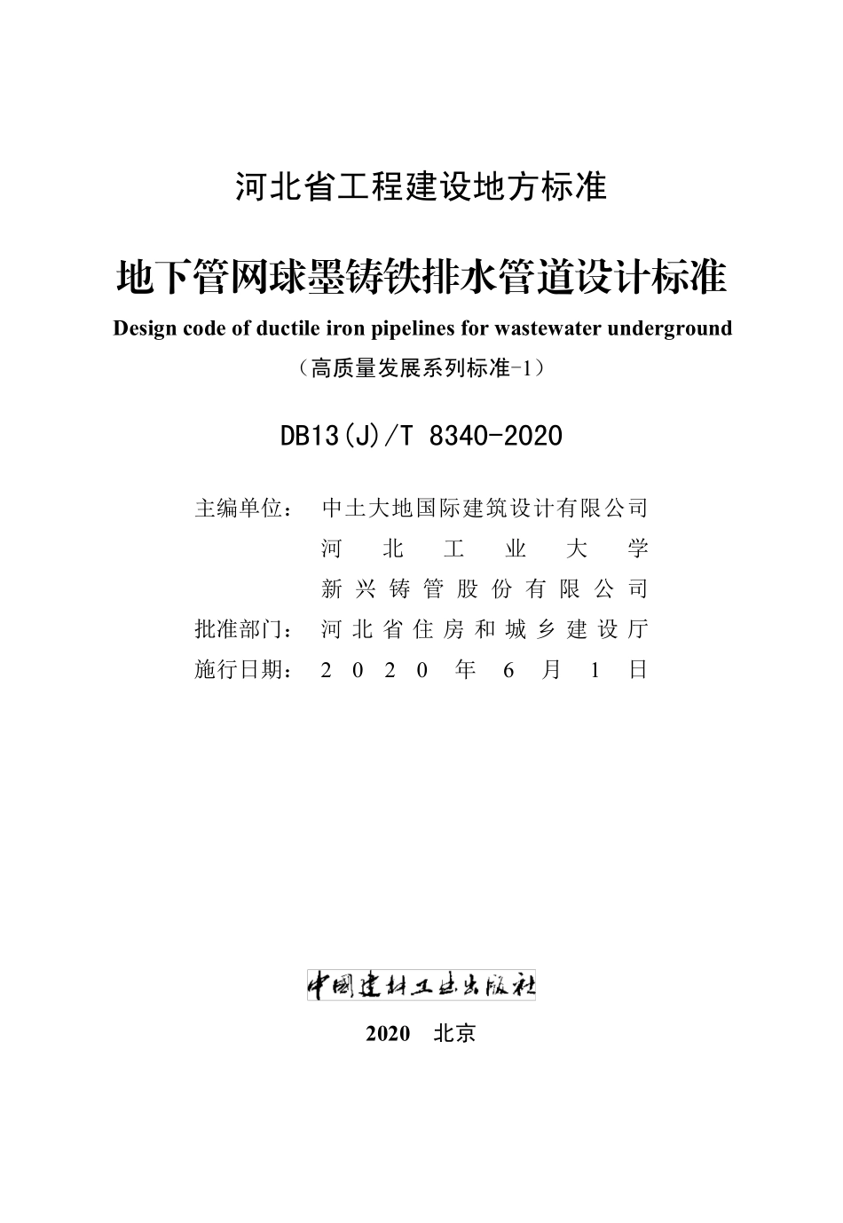 DB13_J_T_8340_2020_地下管网球墨铸铁排水管道设计标准.pdf_第2页