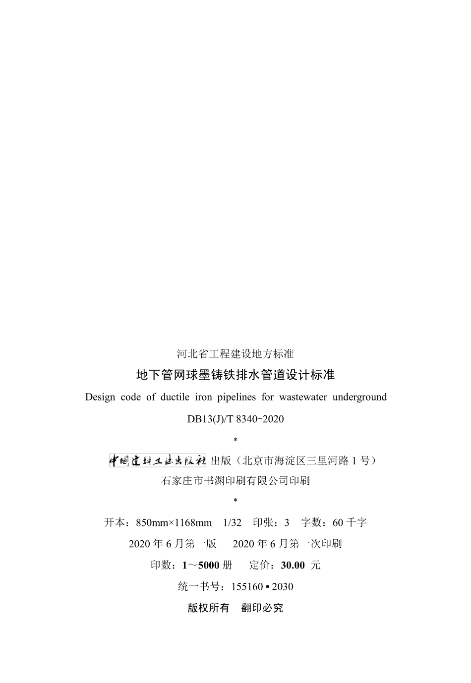 DB13_J_T_8340_2020_地下管网球墨铸铁排水管道设计标准.pdf_第3页