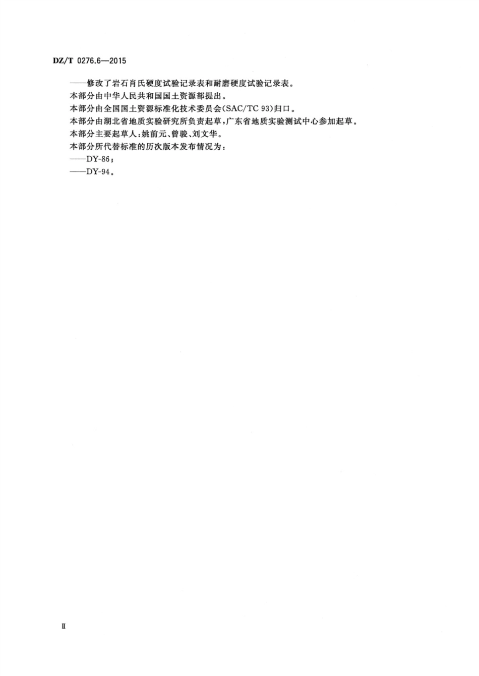 DZ／T 0276.6-2015 岩石物理力学性质试验规程 第6部分：岩石硬度试验.pdf_第3页