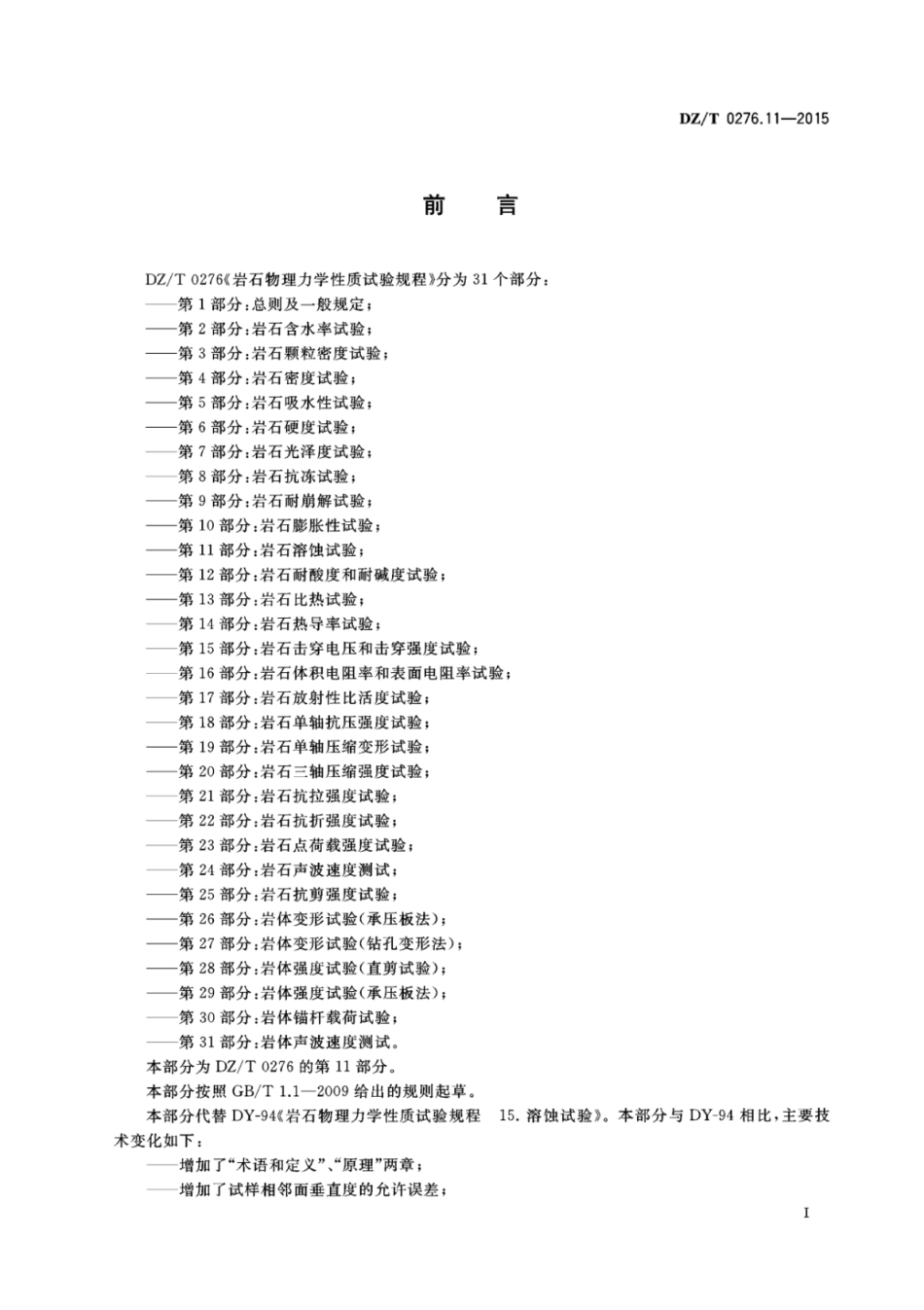 DZ／T 0276.11-2015 岩石物理力学性质试验规程 第11部分：岩石溶蚀试验.pdf_第2页