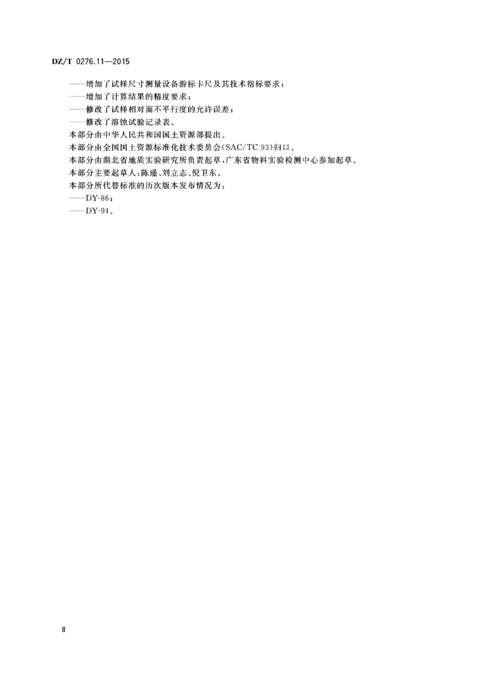 DZ／T 0276.11-2015 岩石物理力学性质试验规程 第11部分：岩石溶蚀试验.pdf_第3页