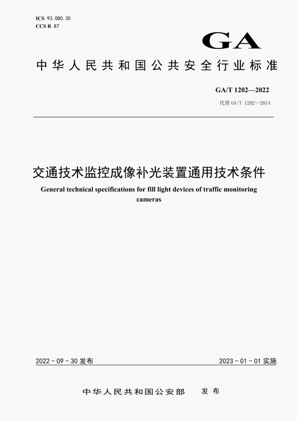 GA∕T1202-2022 交通技术监控成像补光装置通用技术条件.pdf_第1页