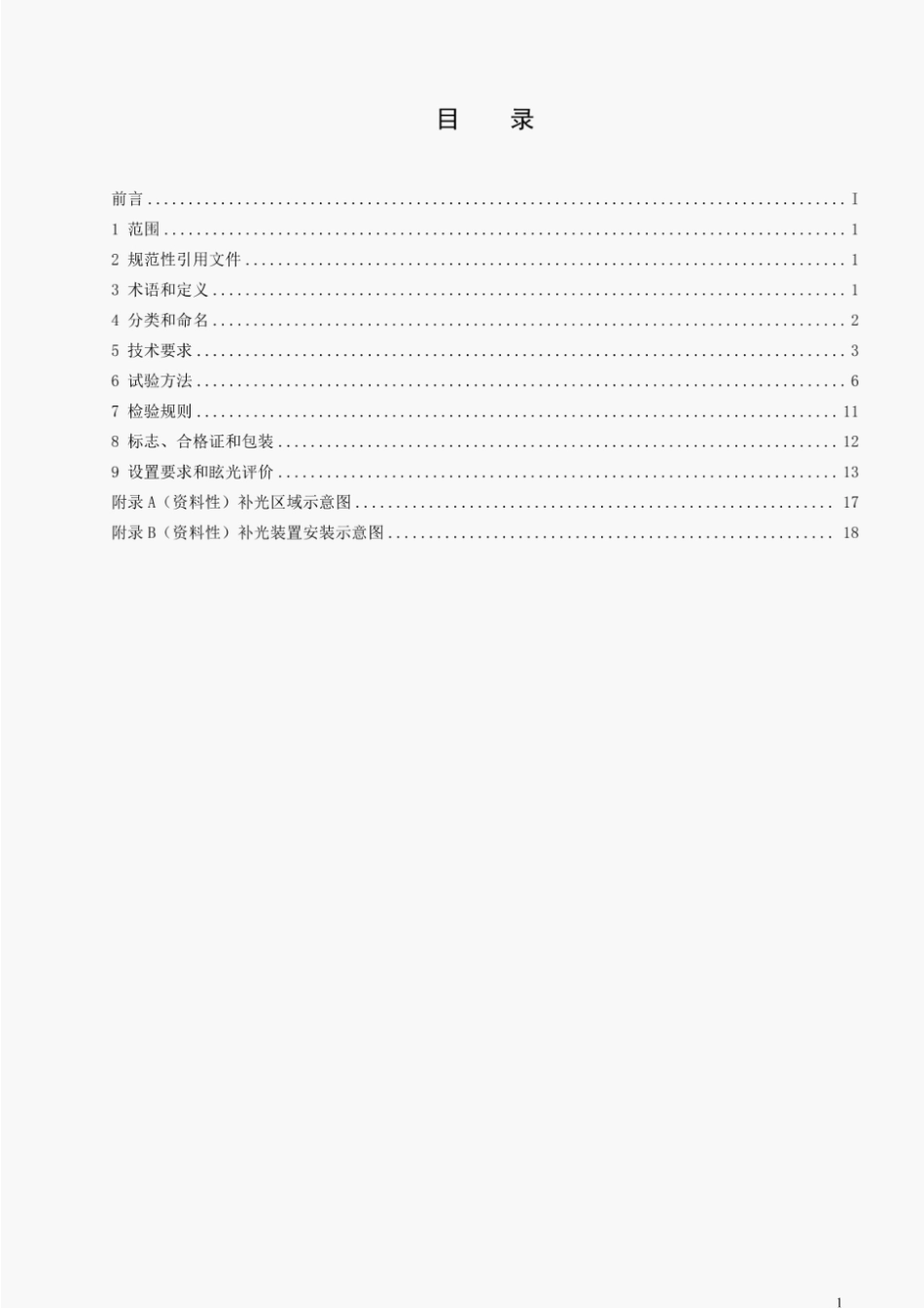 GA∕T1202-2022 交通技术监控成像补光装置通用技术条件.pdf_第2页
