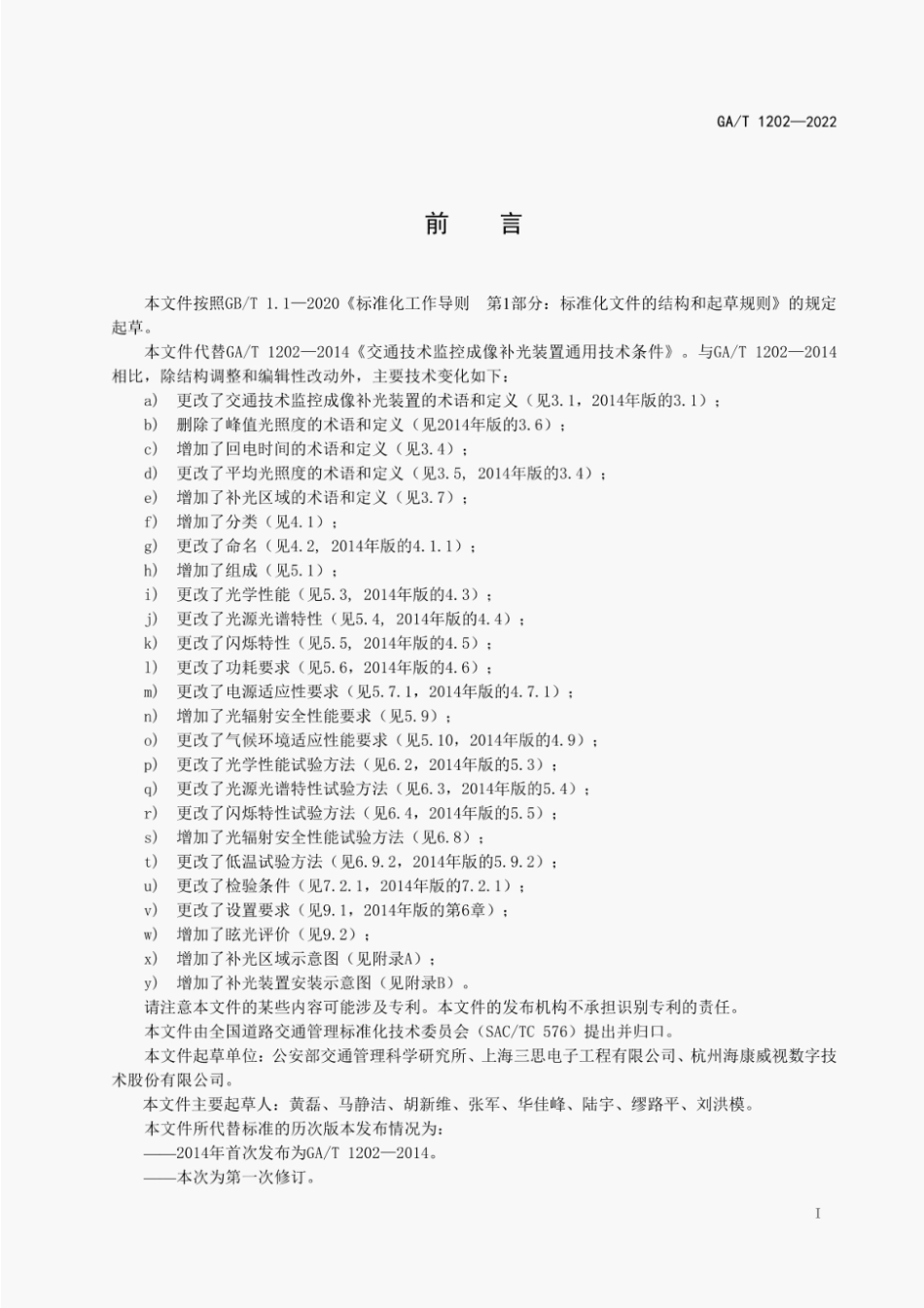 GA∕T1202-2022 交通技术监控成像补光装置通用技术条件.pdf_第3页
