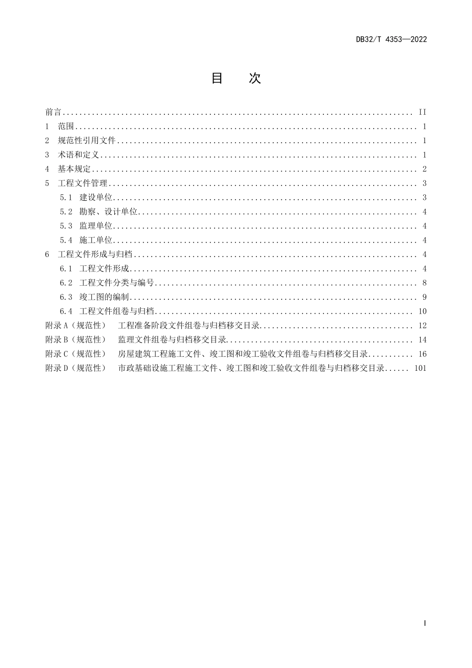 DB32T4353-2022房屋建筑和市政基础设施工程档案资料管理规程.pdf_第3页
