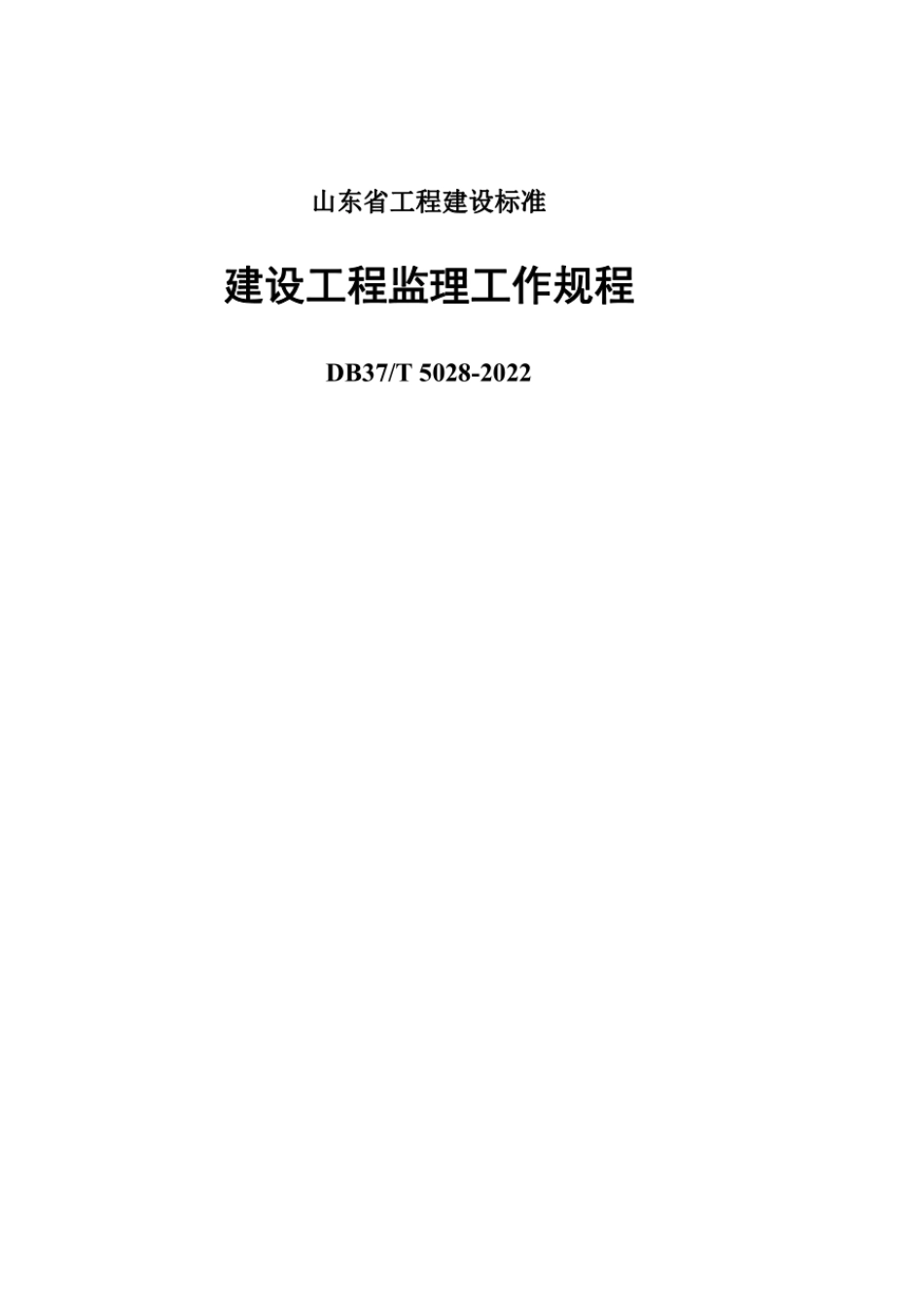 DB37T5028-2022建设工程监理工作规程.pdf_第1页