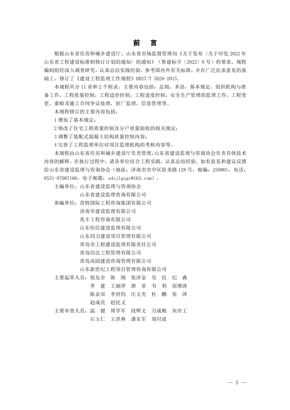 DB37T5028-2022建设工程监理工作规程.pdf_第2页
