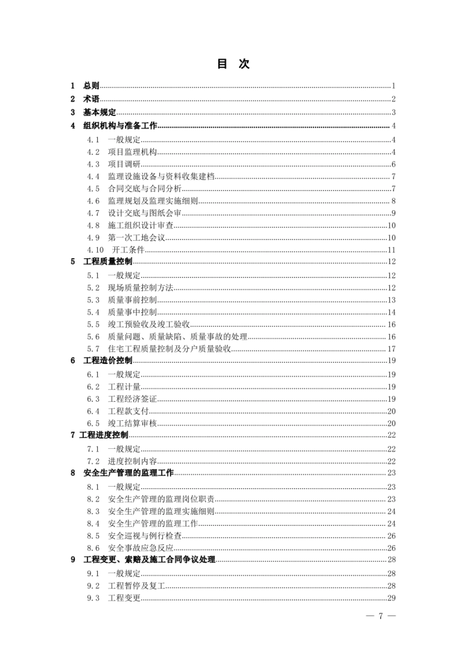 DB37T5028-2022建设工程监理工作规程.pdf_第3页