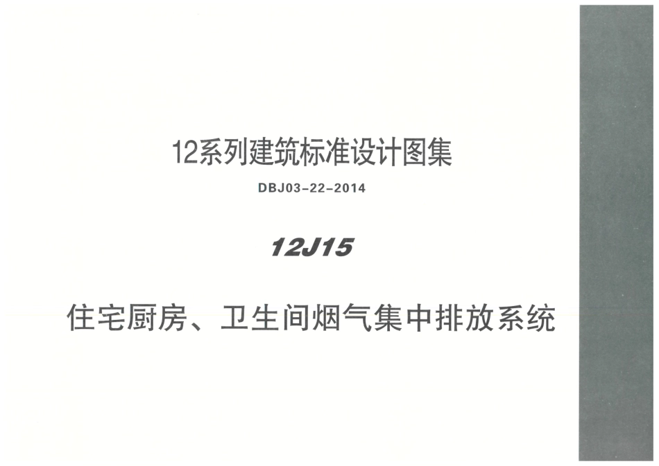 12J15 住宅厨房、卫生间烟气集中排放系统.pdf_第1页