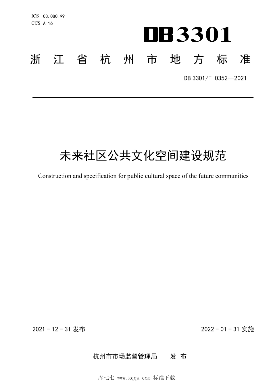 DB3301T 0352-2021未来社区公共文化空间设计规范.PDF_第1页