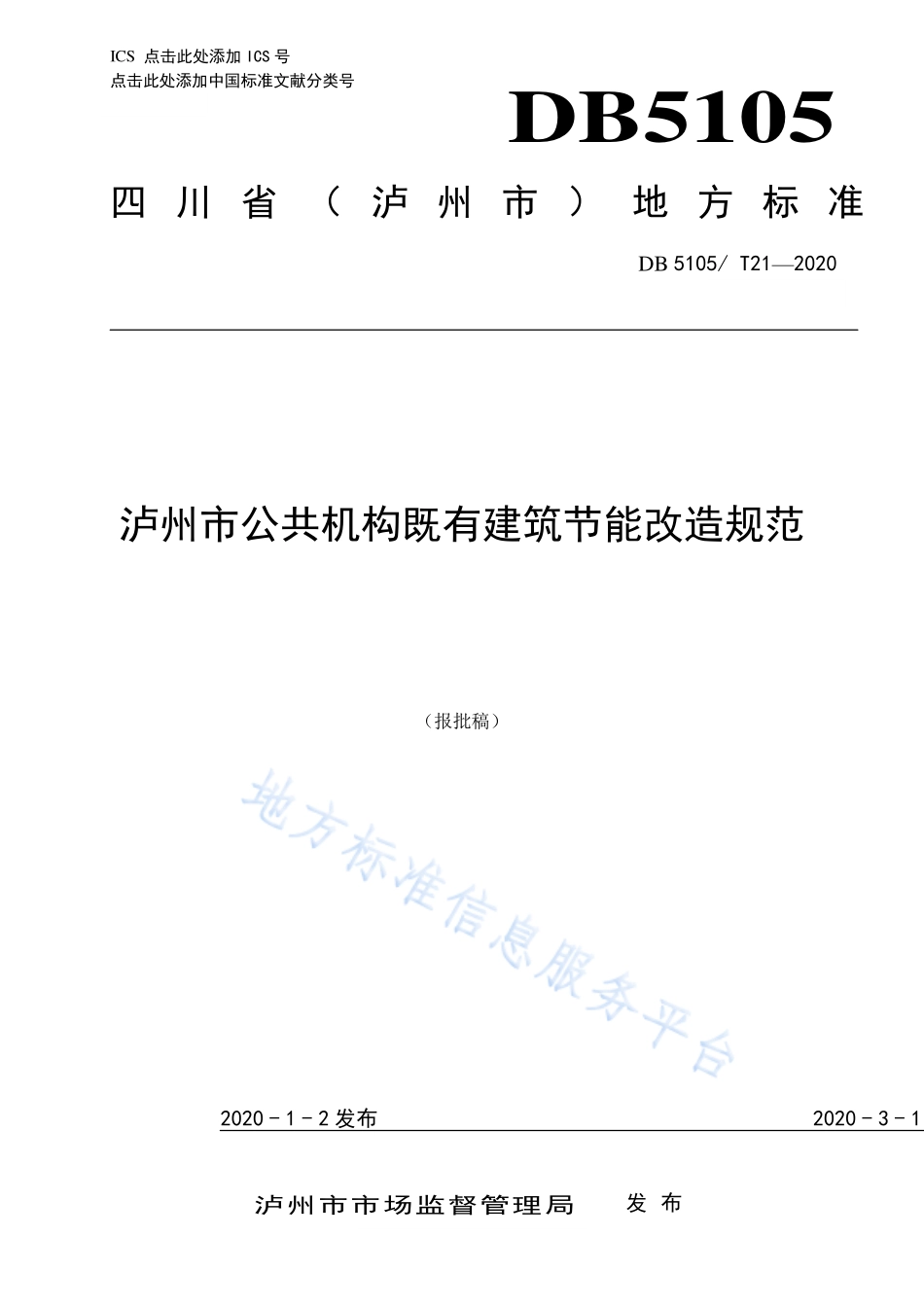 DB5105T21-2020泸州市公共机构既有建筑节能改造规范（报批稿）.pdf_第1页