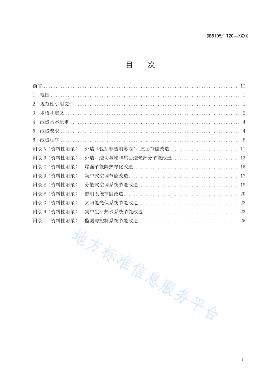 DB5105T21-2020泸州市公共机构既有建筑节能改造规范（报批稿）.pdf_第2页