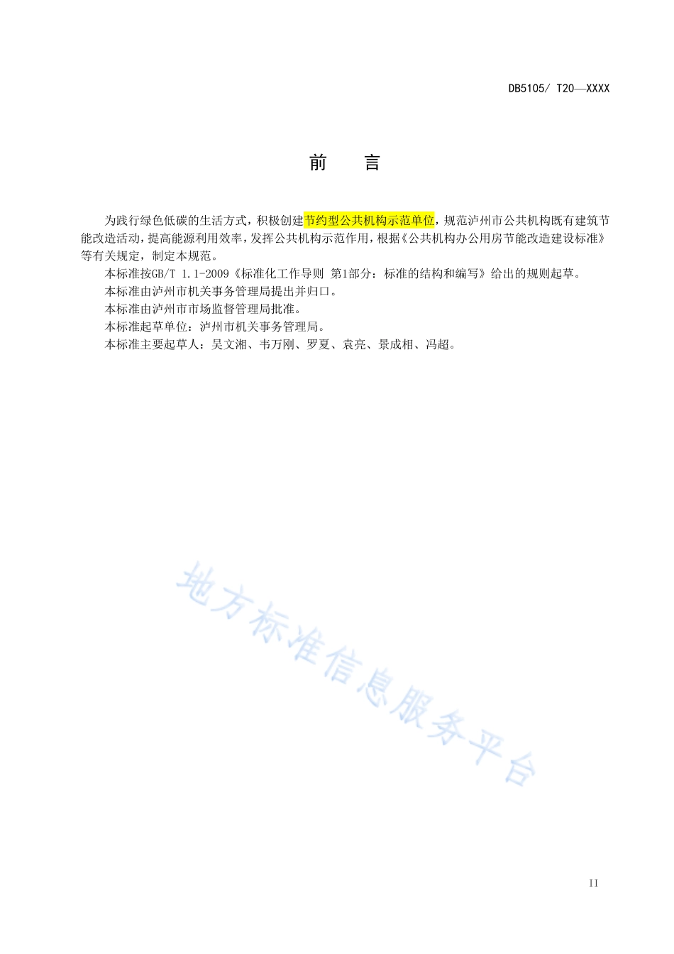 DB5105T21-2020泸州市公共机构既有建筑节能改造规范（报批稿）.pdf_第3页