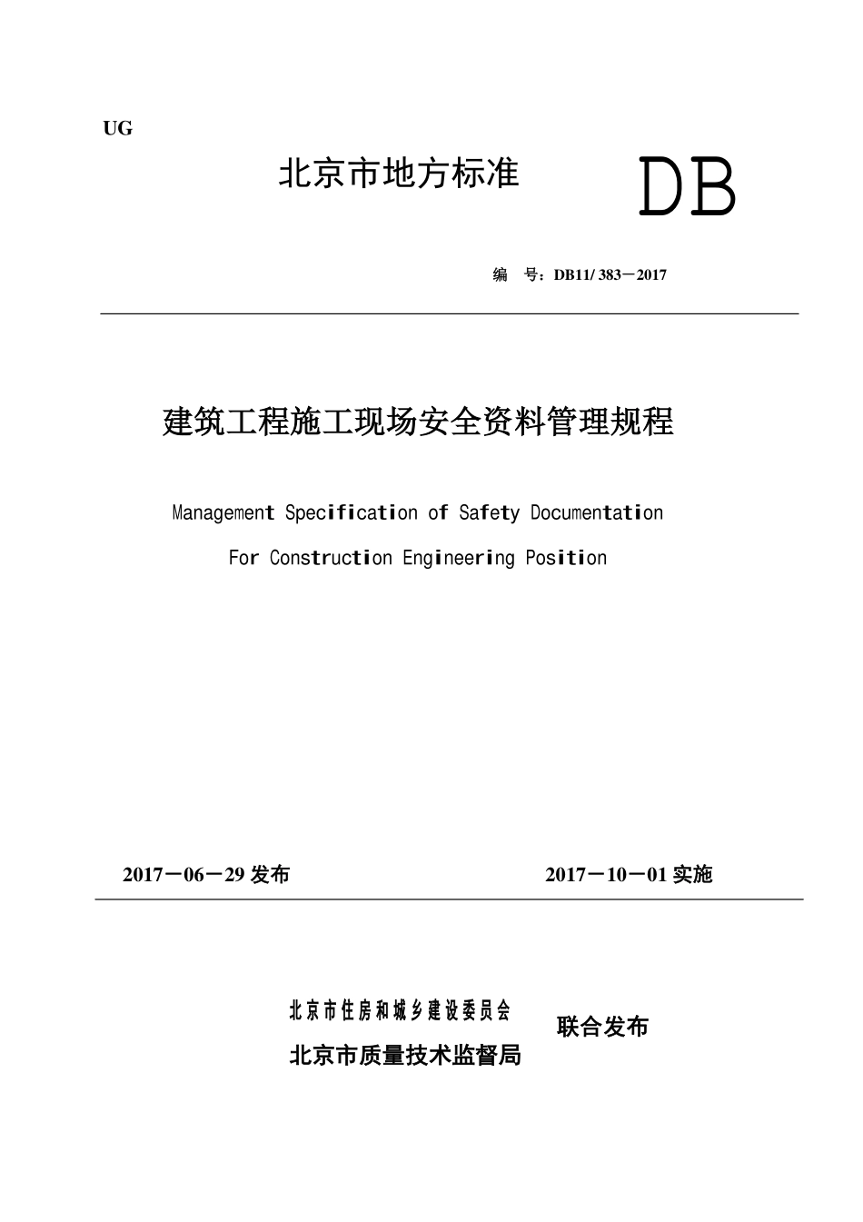 DB11383-2017建设工程施工现场安全资料管理规程.pdf_第1页