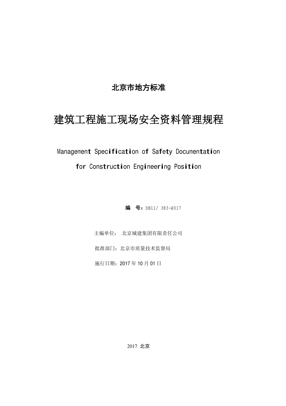 DB11383-2017建设工程施工现场安全资料管理规程.pdf_第2页