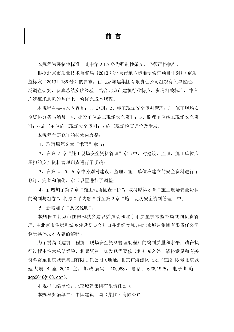 DB11383-2017建设工程施工现场安全资料管理规程.pdf_第3页