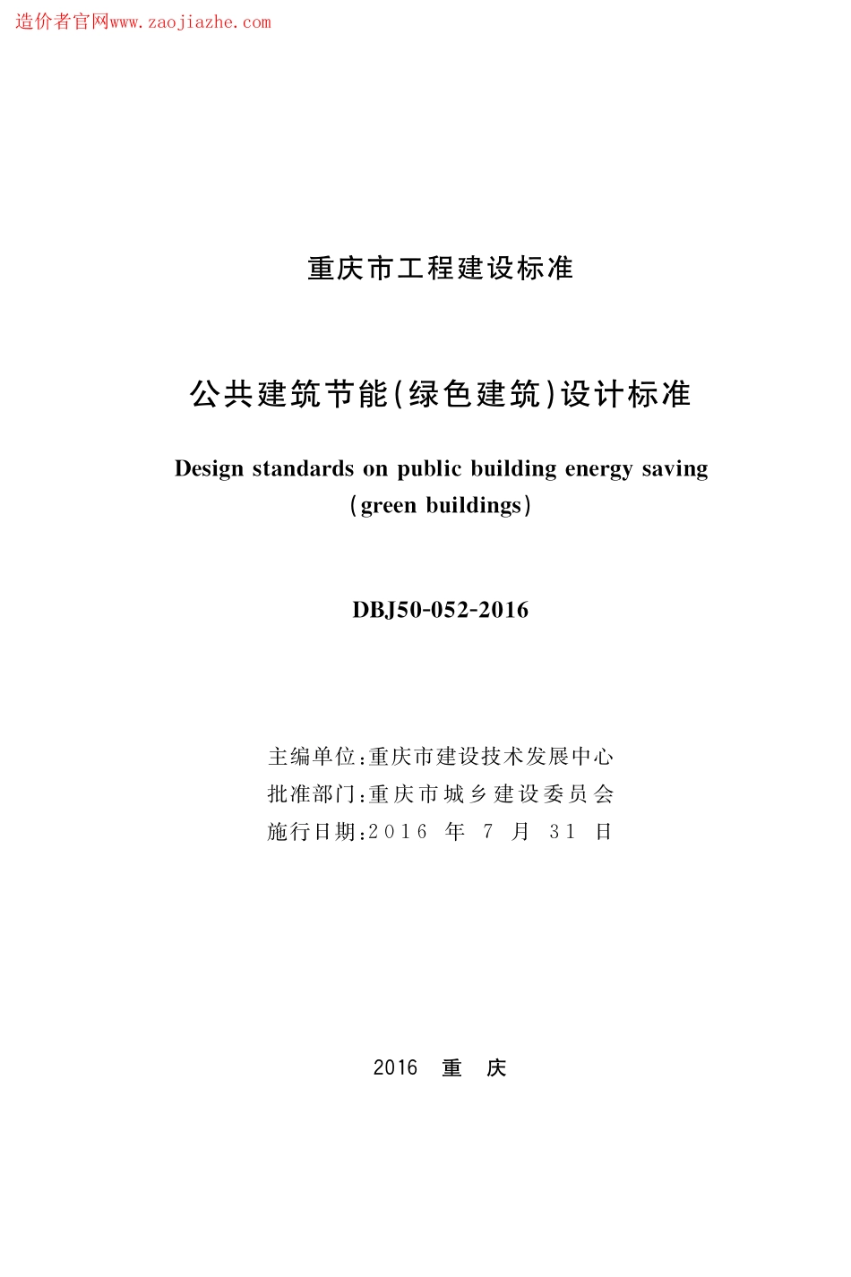 DBJ50-052-2016公共建筑节能(绿色建筑)设计标准.pdf_第1页