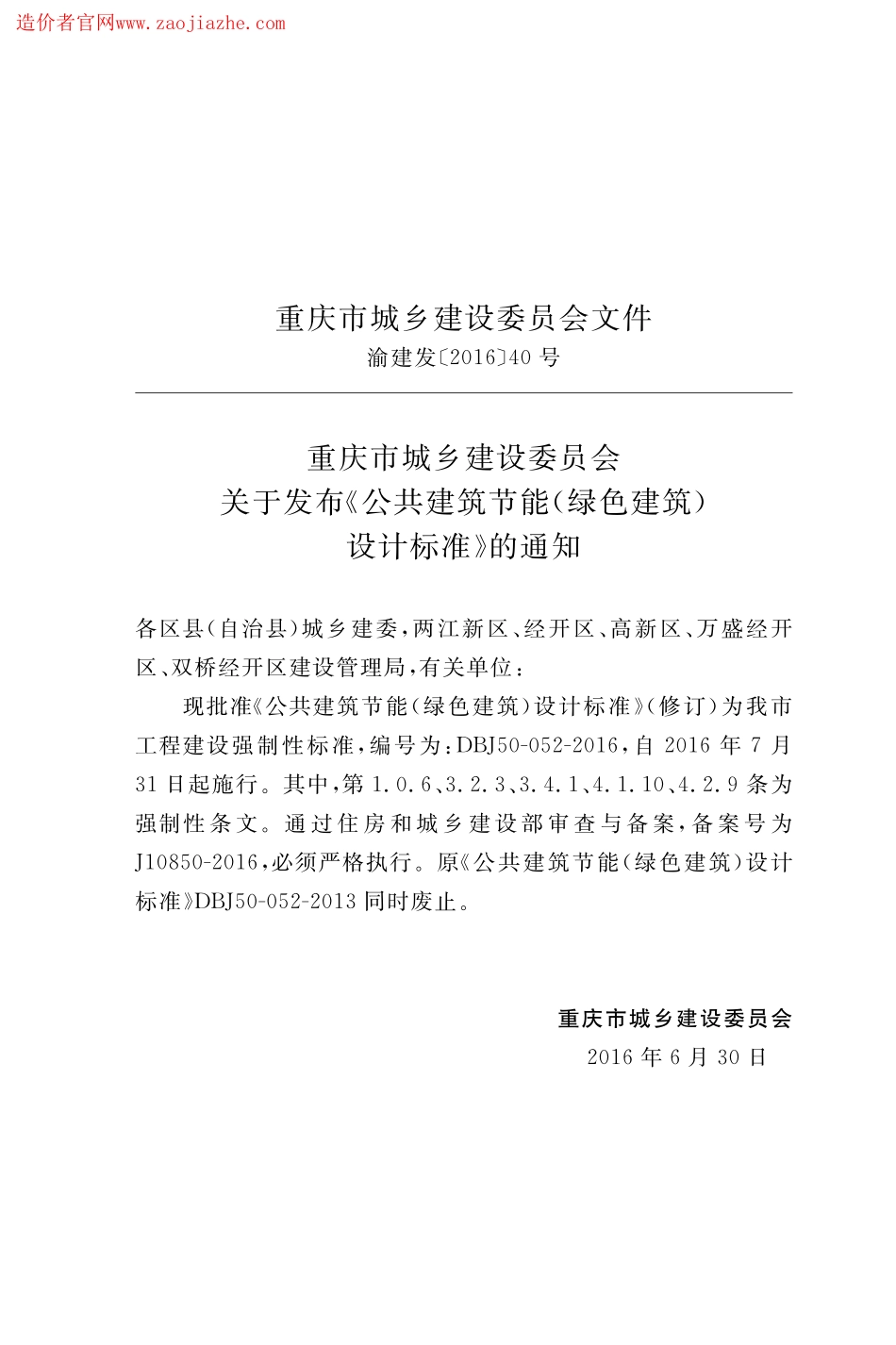 DBJ50-052-2016公共建筑节能(绿色建筑)设计标准.pdf_第3页
