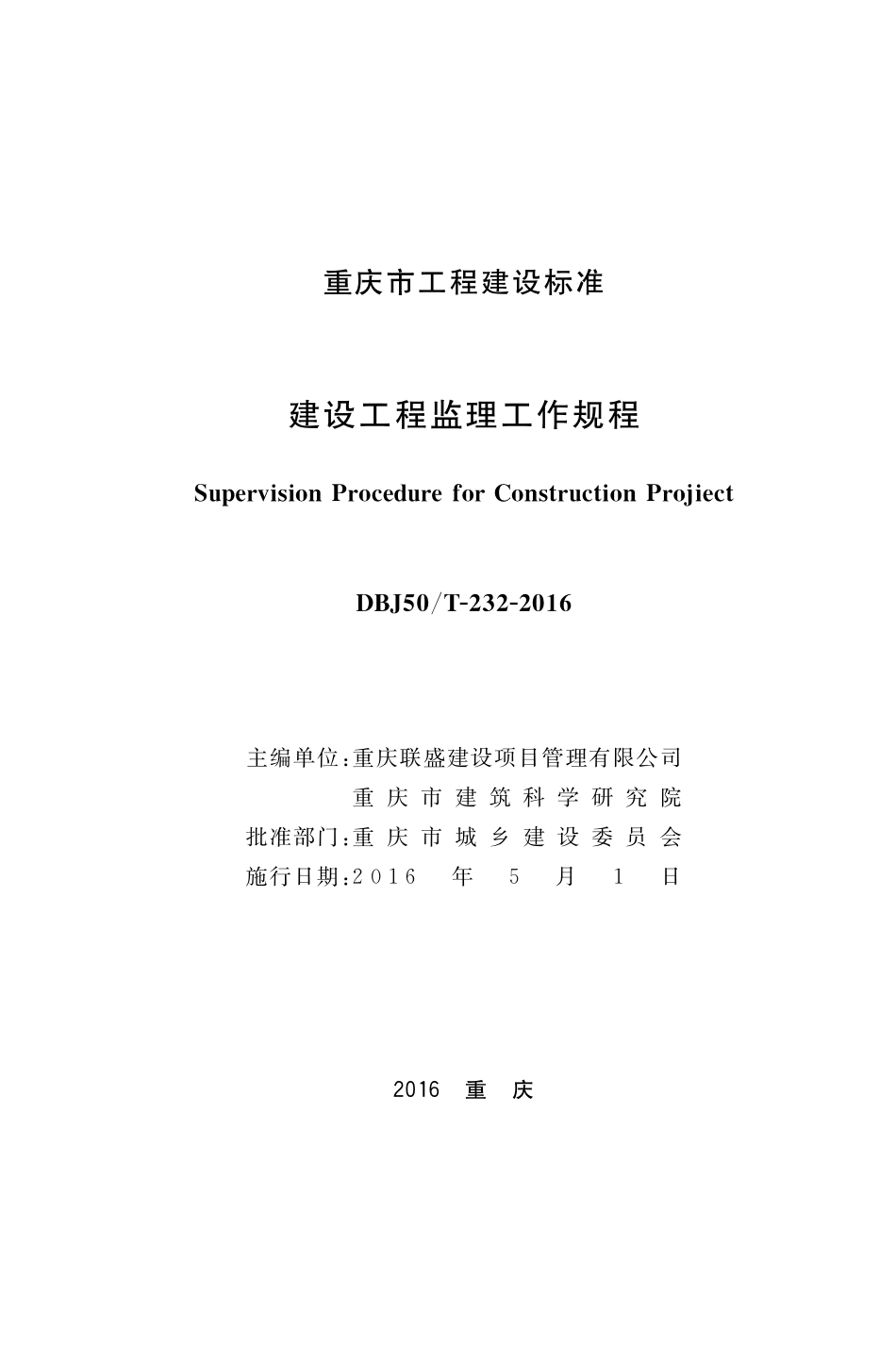 DBJ50T232-2016建设工程监理工作规程【重庆】.pdf_第1页