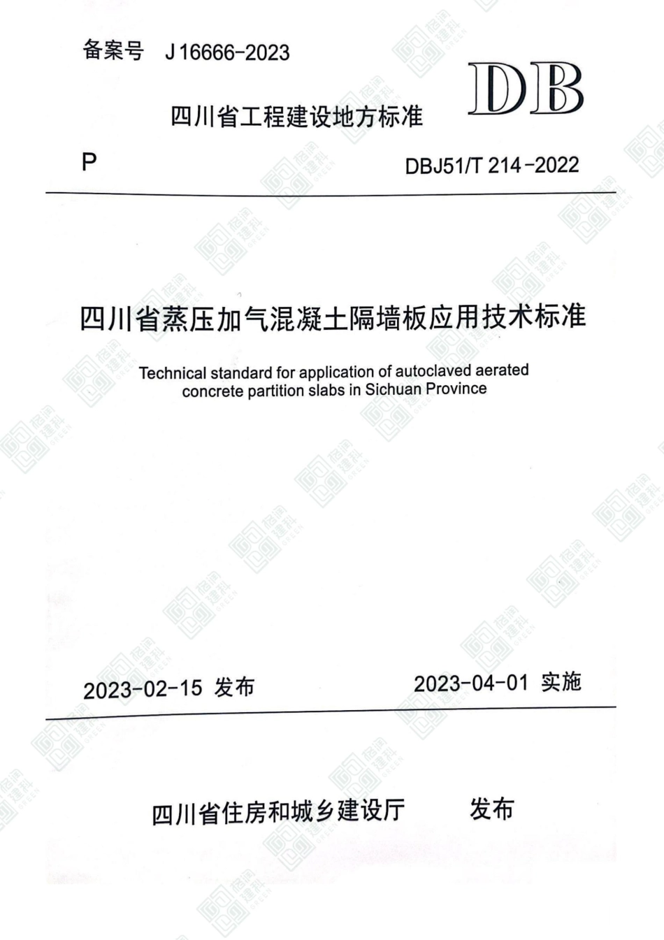 DBJ51T214-2022四川省蒸压加气混凝土隔墙板应用技术标准.pdf_第1页