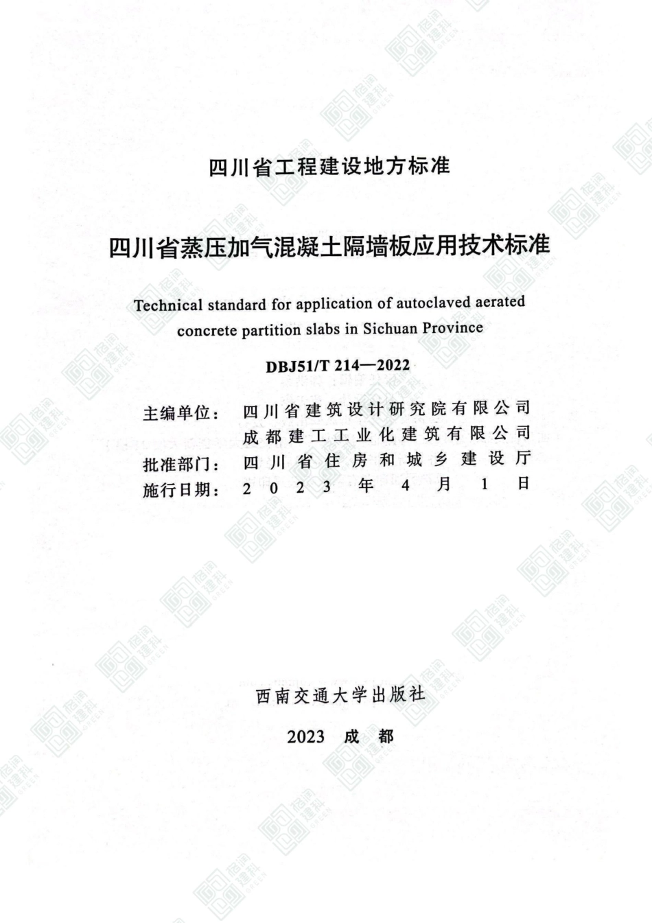 DBJ51T214-2022四川省蒸压加气混凝土隔墙板应用技术标准.pdf_第2页