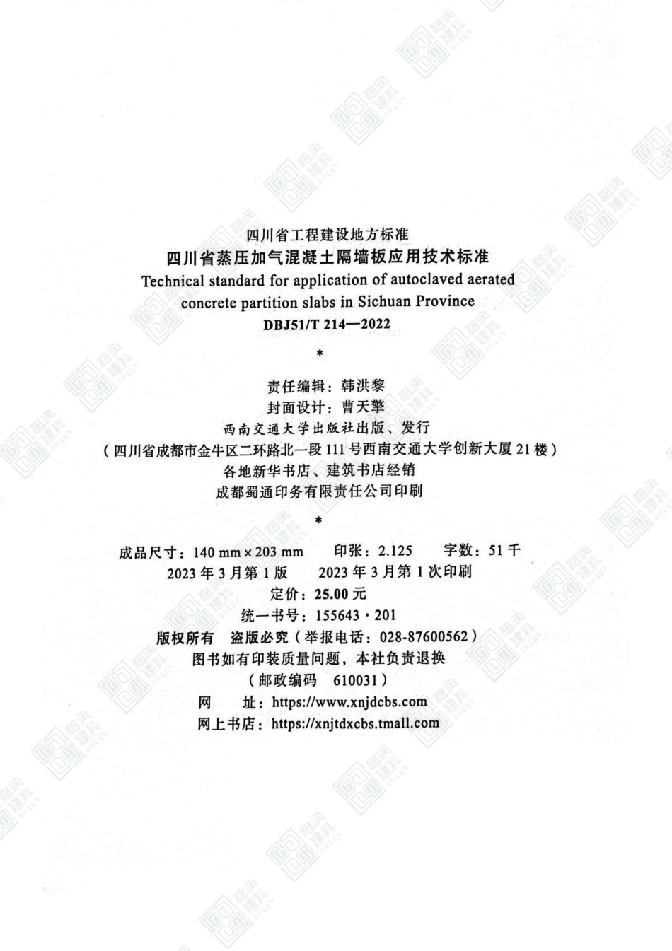 DBJ51T214-2022四川省蒸压加气混凝土隔墙板应用技术标准.pdf_第3页