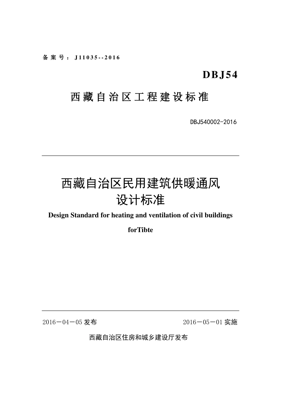 DBJ540002-2016西藏自治区民用建筑供暖通风设计标准.pdf_第1页