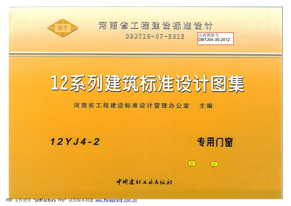 12YJ4-2 专用门窗(带目录).pdf_第1页