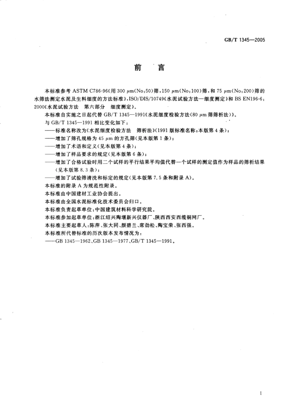 GB T1345-2005水泥细度检验方法　筛析法.pdf_第2页