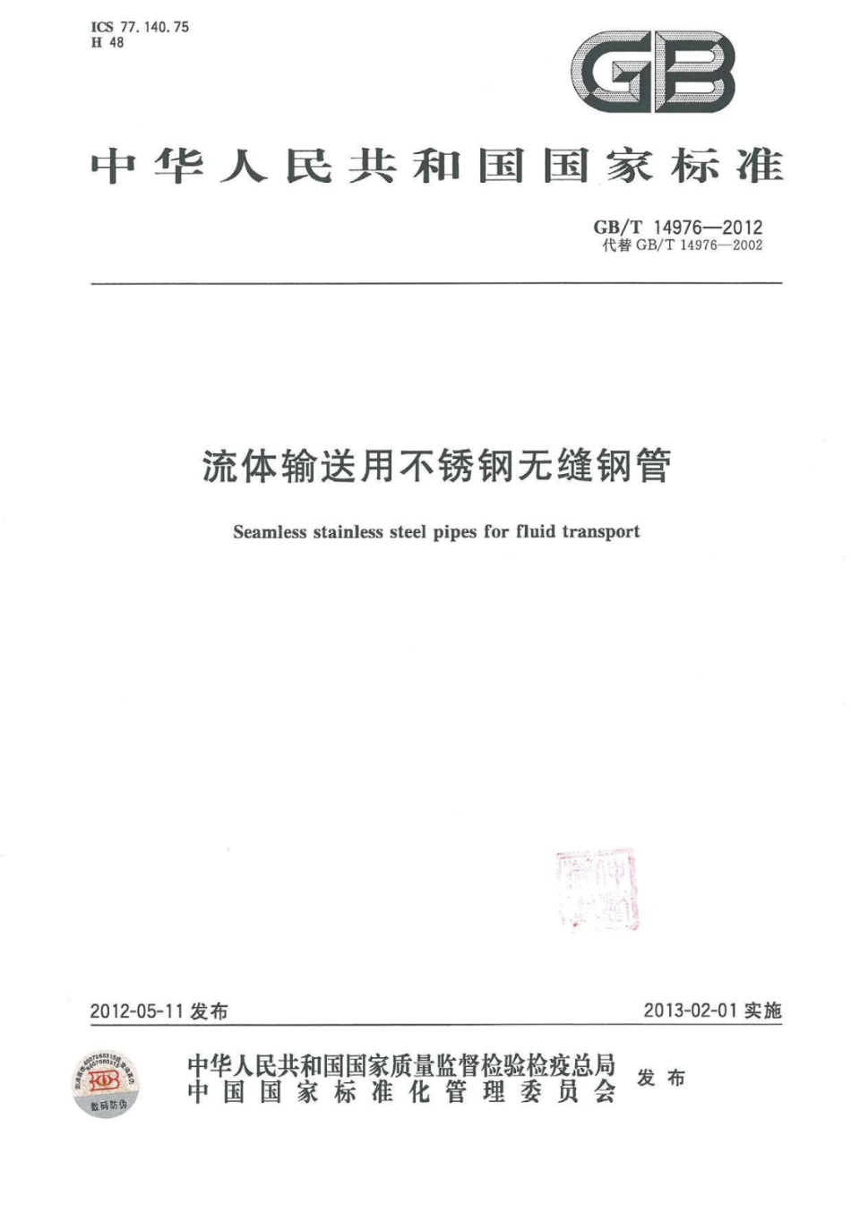 GB T14976-2012流体输送用不锈钢无缝钢管.pdf_第1页