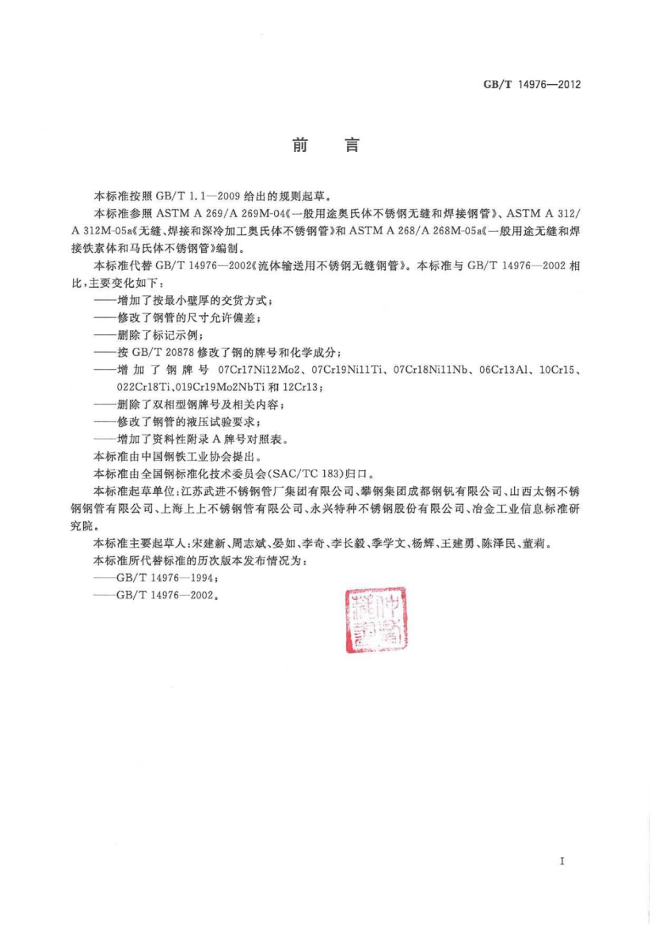 GB T14976-2012流体输送用不锈钢无缝钢管.pdf_第2页