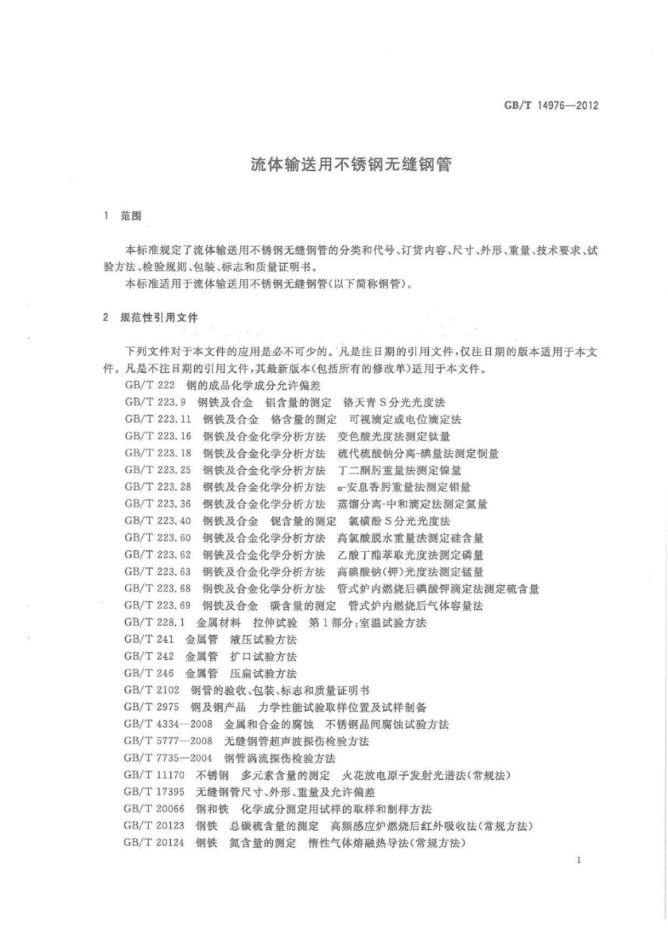 GB T14976-2012流体输送用不锈钢无缝钢管.pdf_第3页