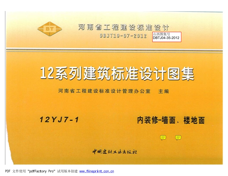 12YJ7-1 内装修-墙面  楼地面(带目录).pdf_第1页