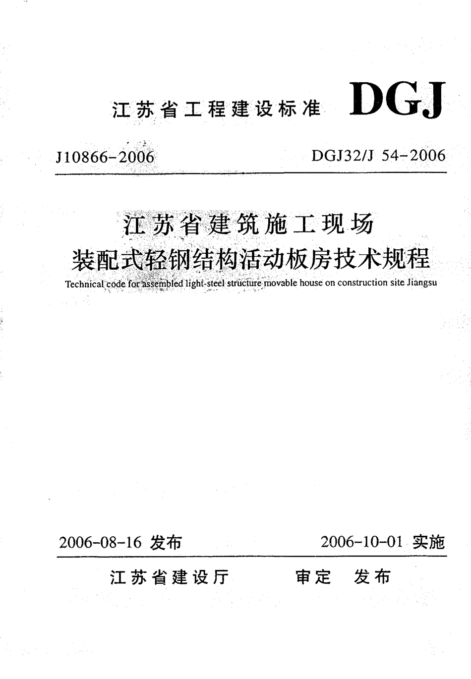 DGJ32J 54-2006 江苏省建筑施工现场装配式轻钢结构活动板房技术规程.pdf_第1页
