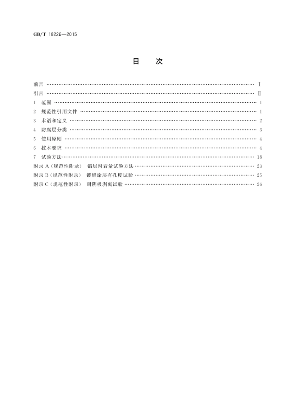 GB T18226-2015公路交通工程钢构件防腐技术条件 [高清版].pdf_第2页