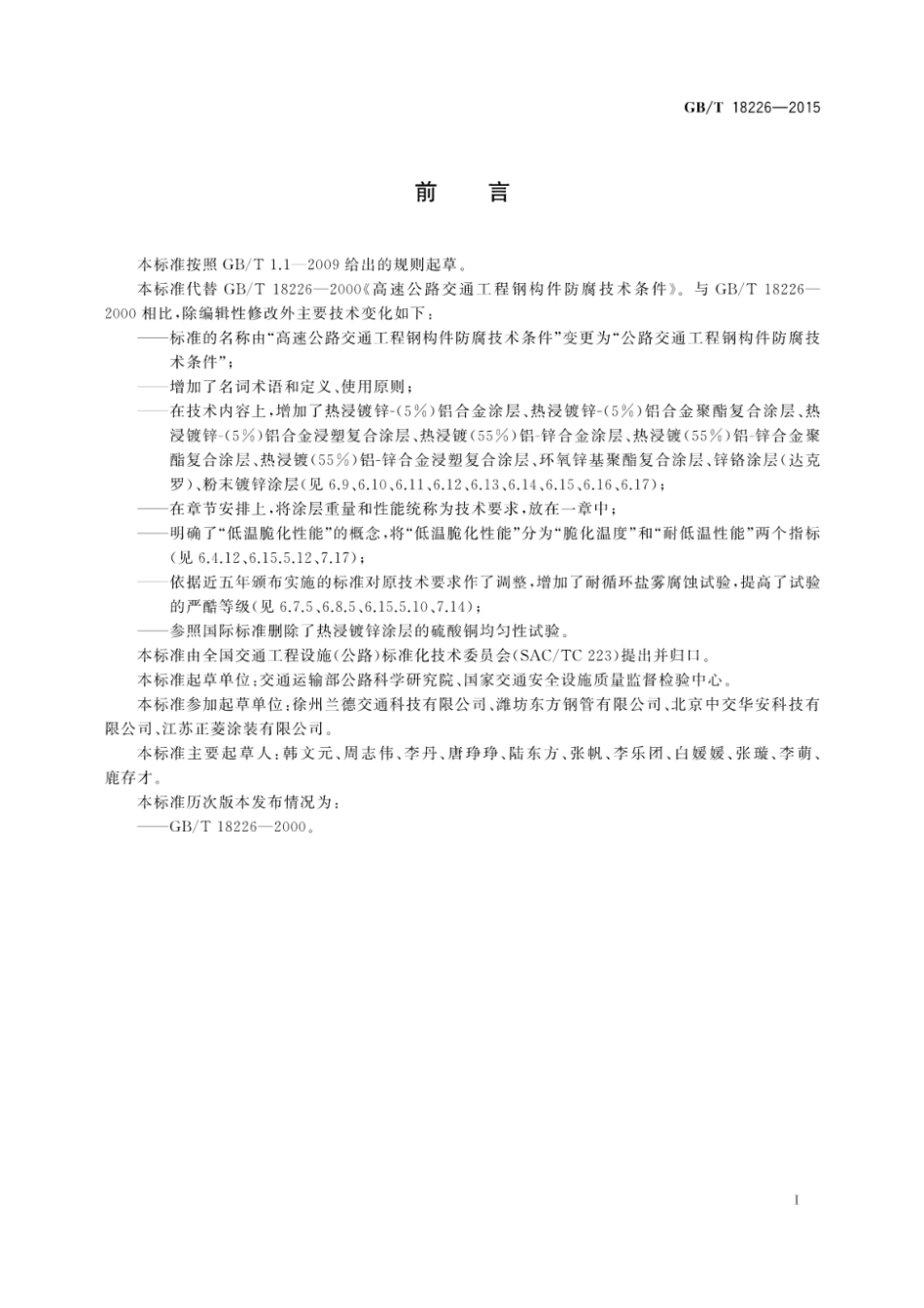 GB T18226-2015公路交通工程钢构件防腐技术条件 [高清版].pdf_第3页