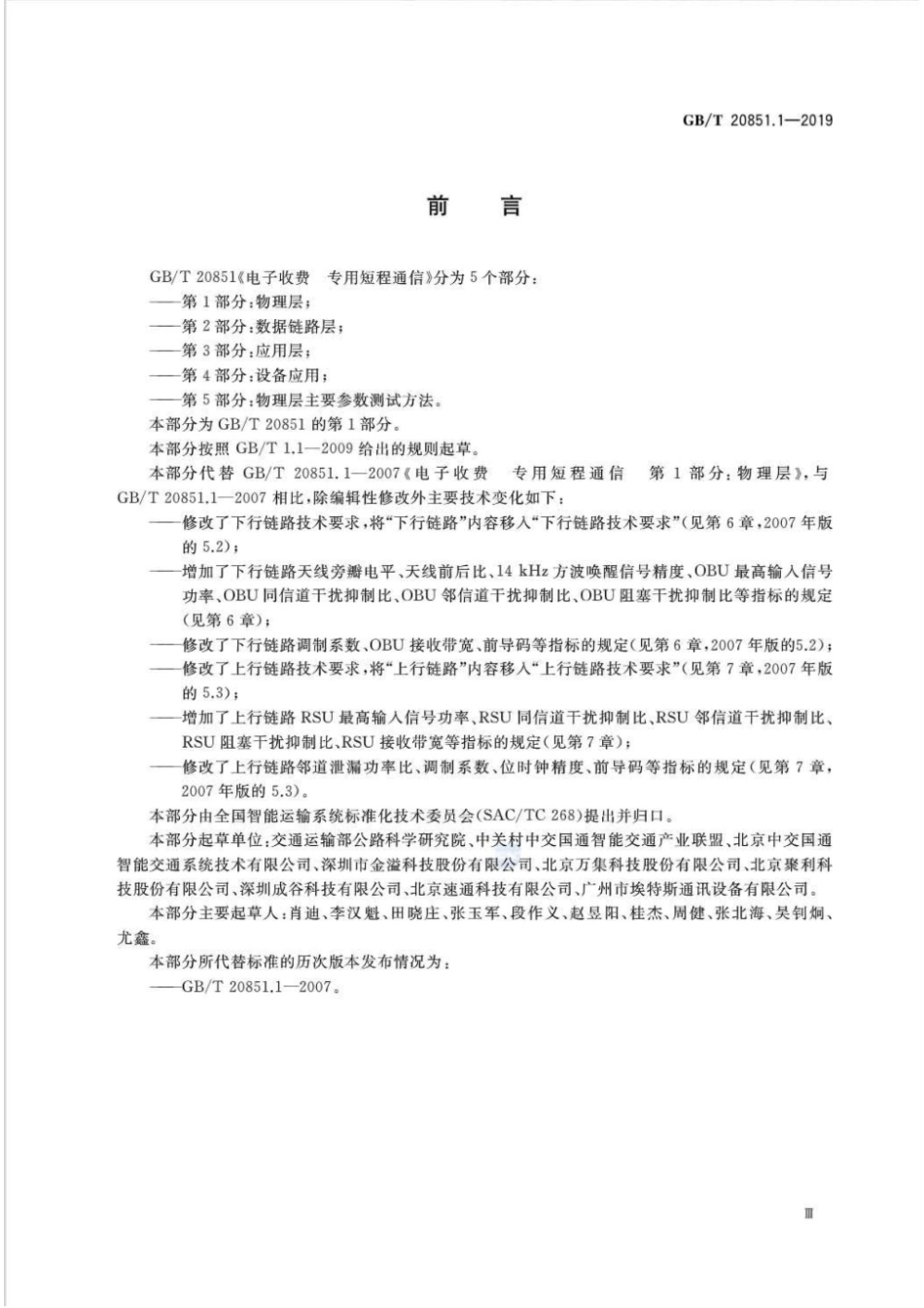 GB T20851.1-2019 电子收费专用短程通信第1部分：物理层 [高清版].pdf_第3页