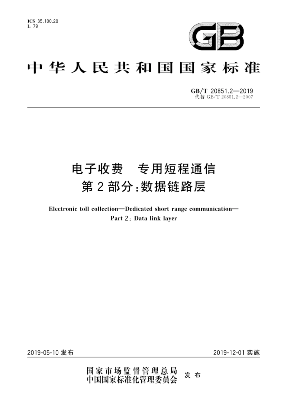 GB T20851.2-2019 电子收费专用短程通信第2部分：数据链路层 [高清版].pdf_第1页