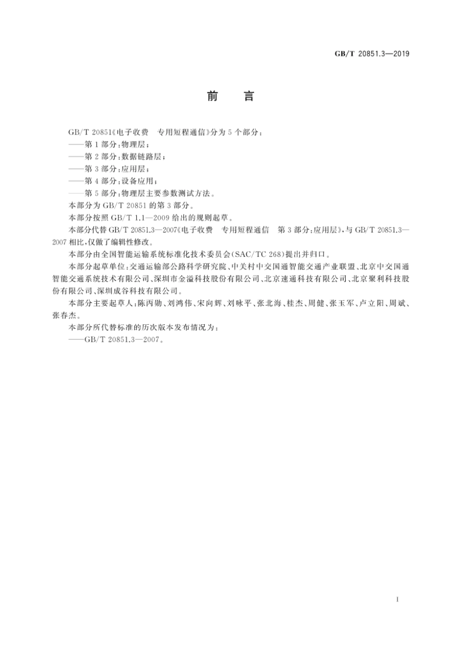 GB T20851.3-2019 电子收费专用短程通信第3部分：应用层 [高清版].pdf_第3页