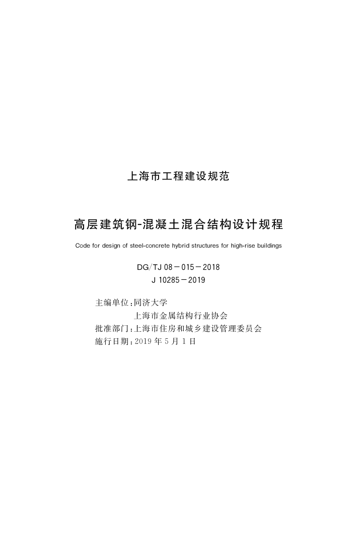 DGTJ08-015-2018 高层建筑-钢混凝土混合结构设计规程.pdf_第1页