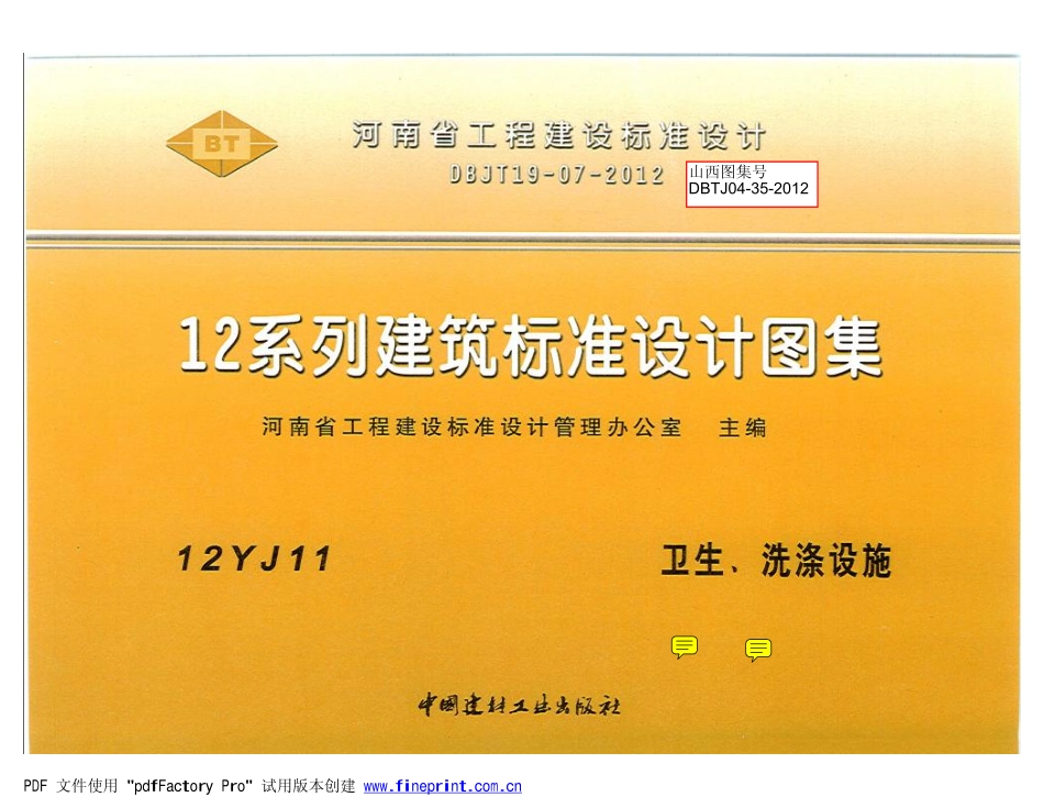 12YJ11 卫生  洗涤设施(带目录).pdf_第1页