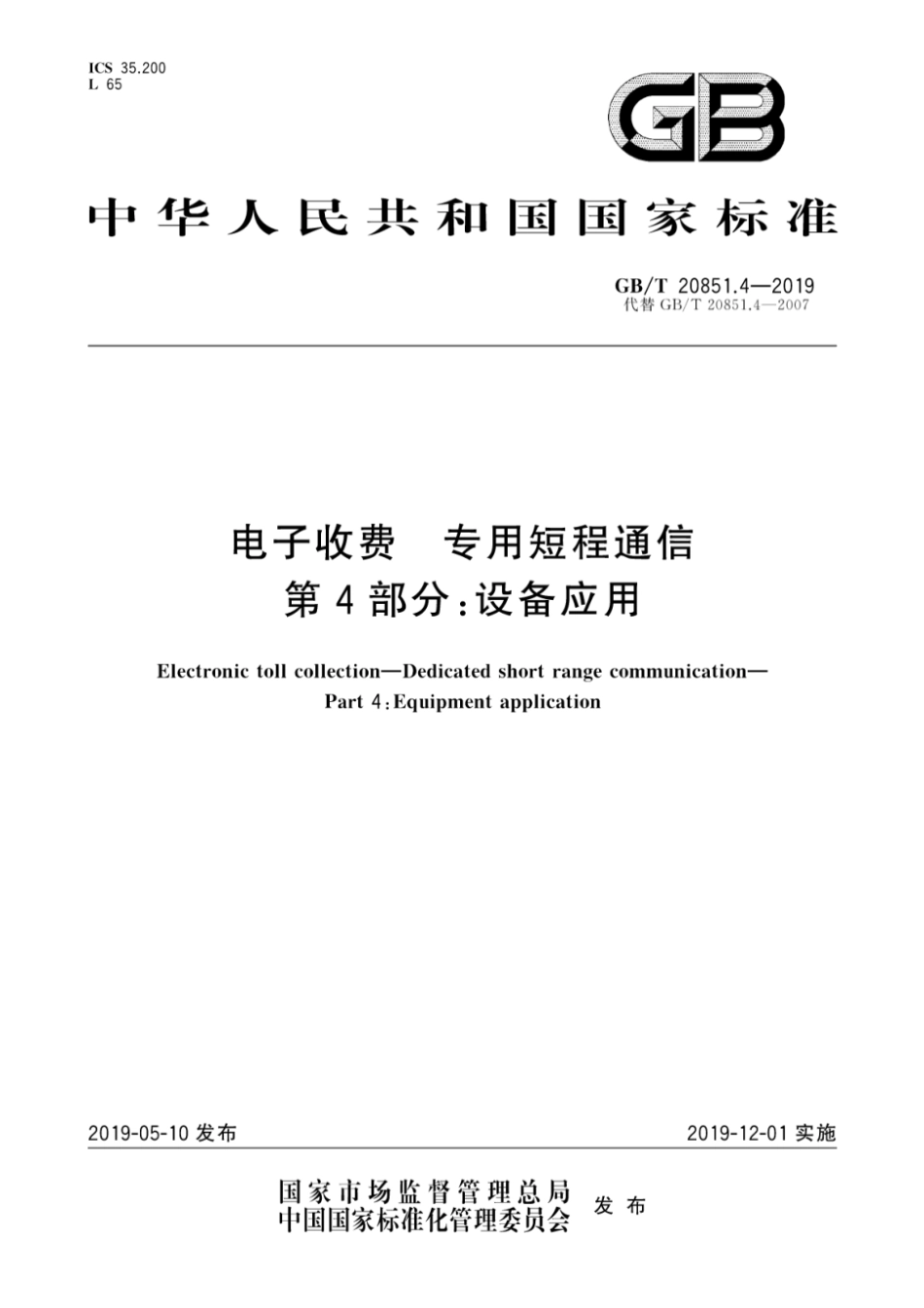 GB T20851.4-2019 电子收费专用短程通信第4部分：设备应用 [高清版].pdf_第1页