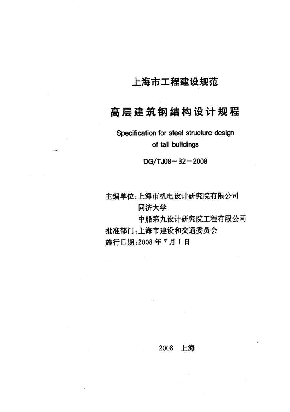 DGTJ08-32-2008 高层建筑钢结构设计规程.pdf_第1页