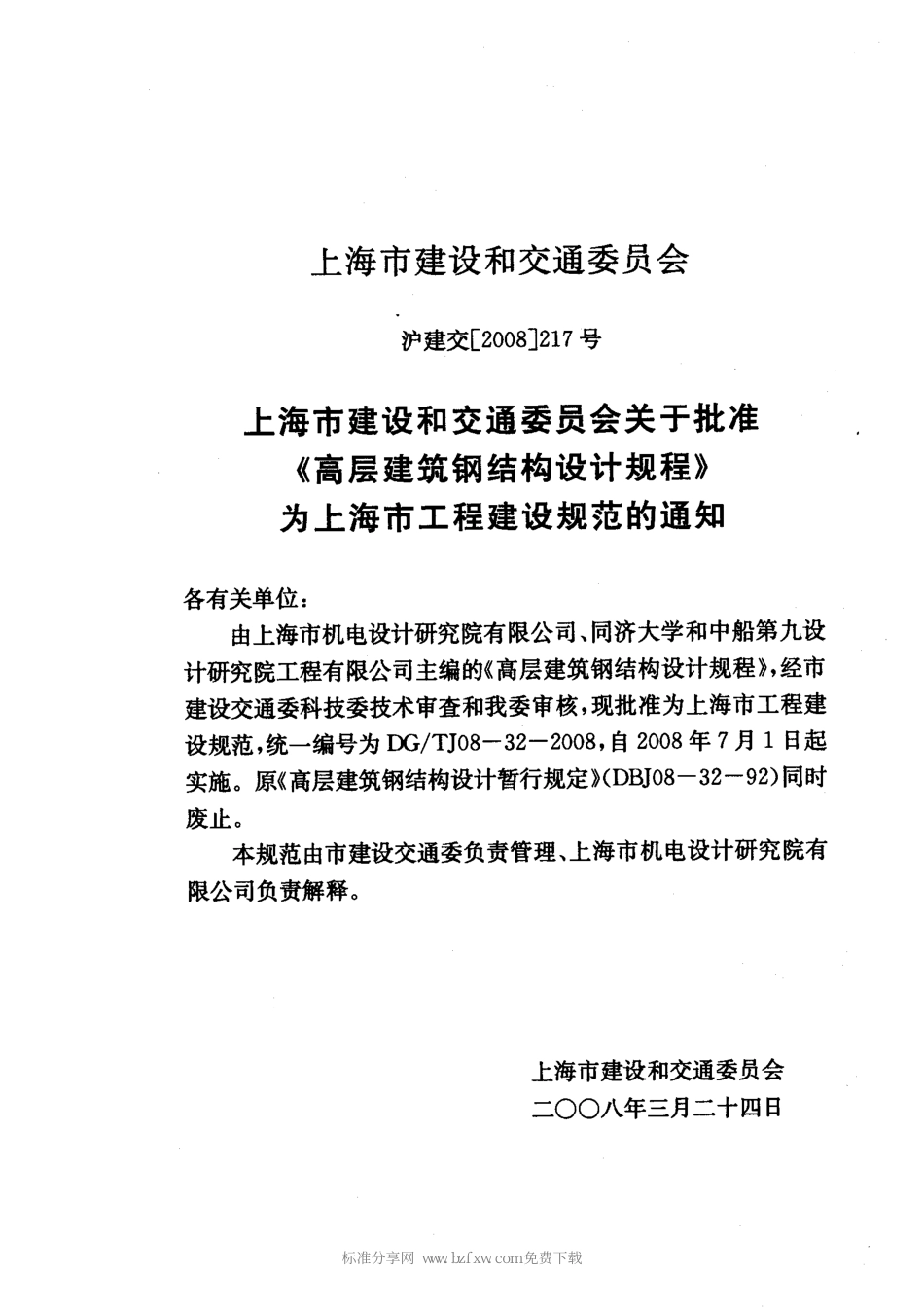 DGTJ08-32-2008 高层建筑钢结构设计规程.pdf_第2页