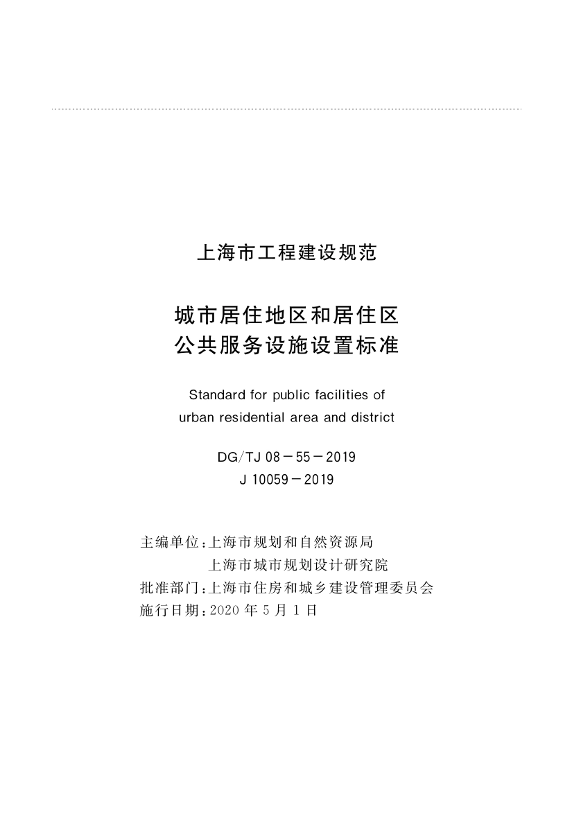 DGTJ08-55-2019_城市居住地区和居住区公共服务设施设置标准.pdf_第1页
