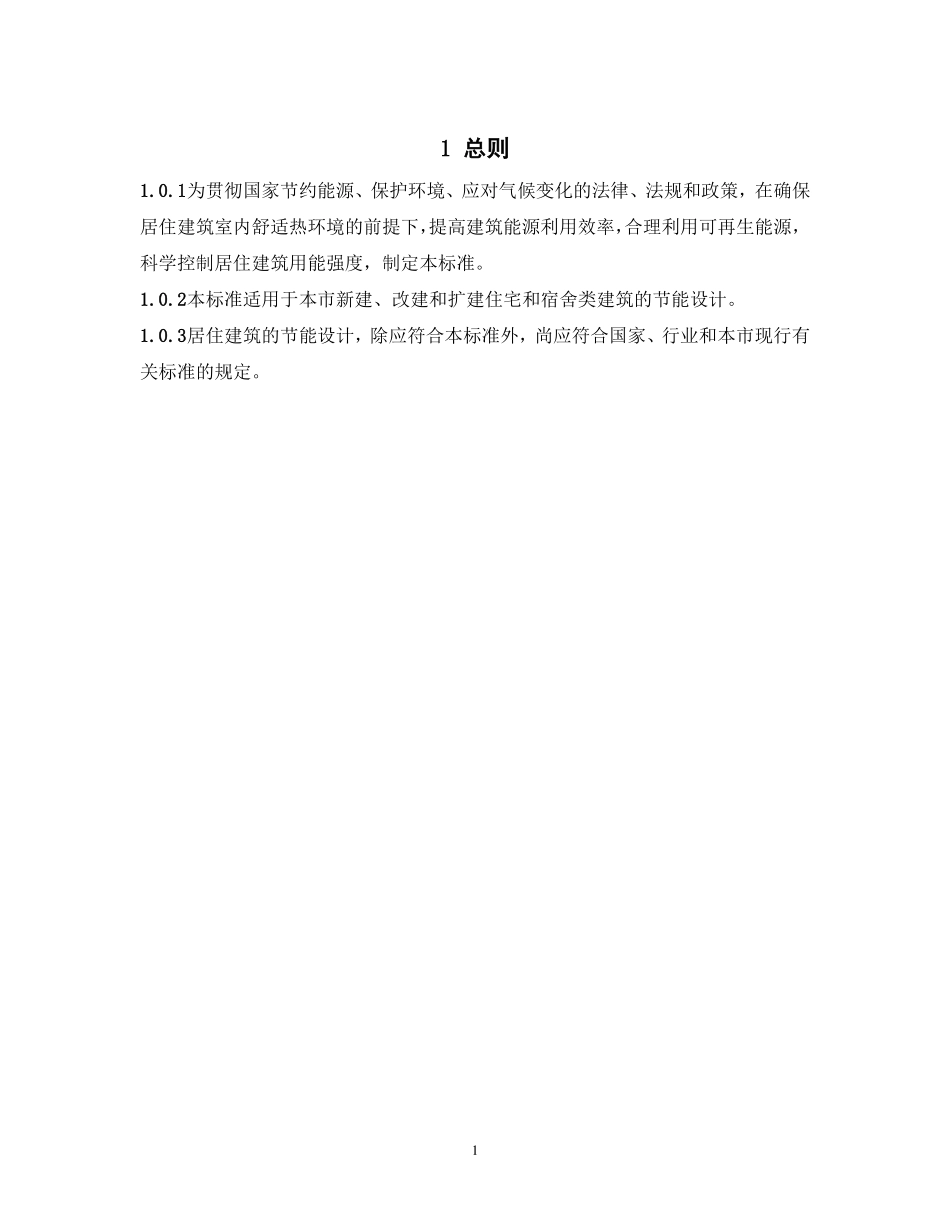 DGTJ08-205-2024居住建筑节能设计标准.pdf_第2页