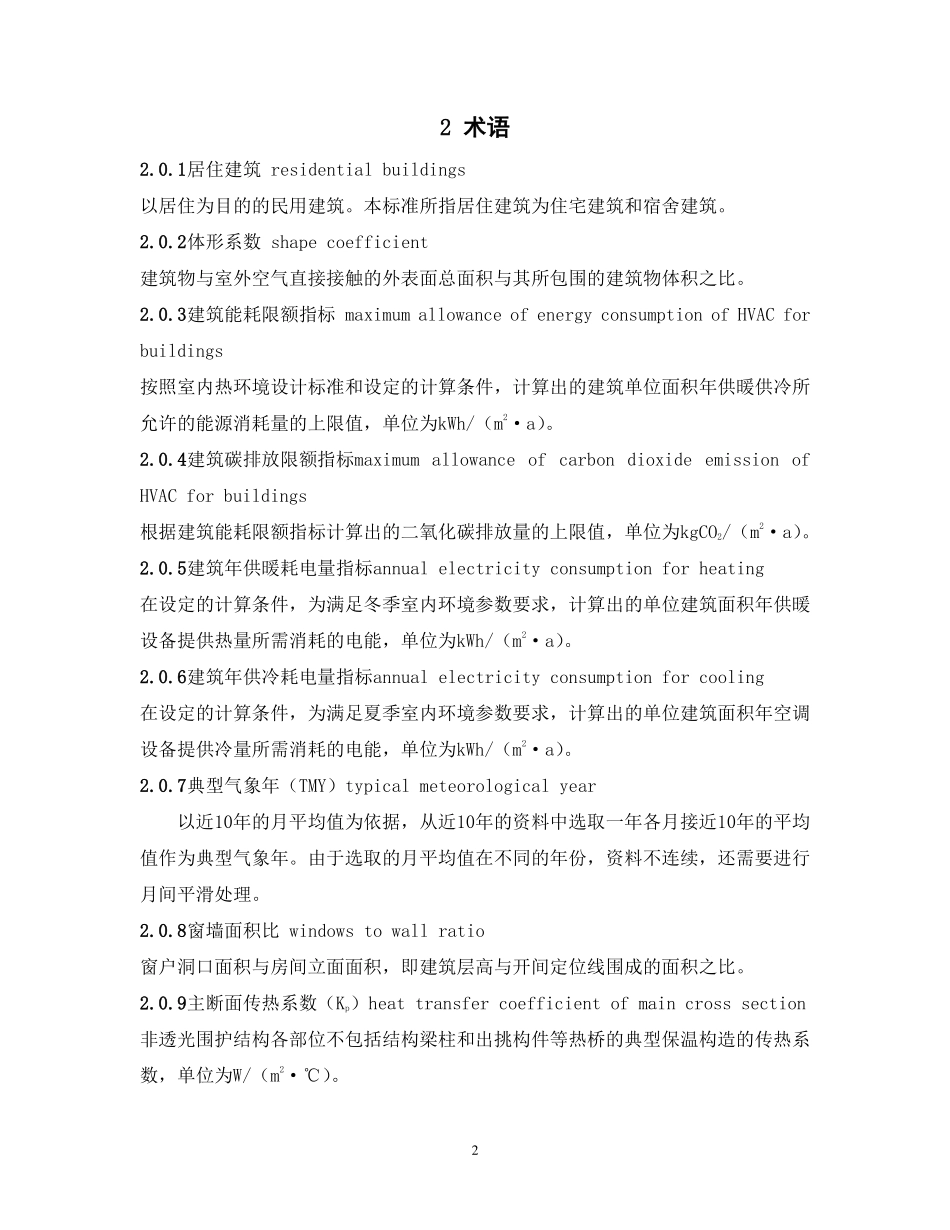 DGTJ08-205-2024居住建筑节能设计标准.pdf_第3页