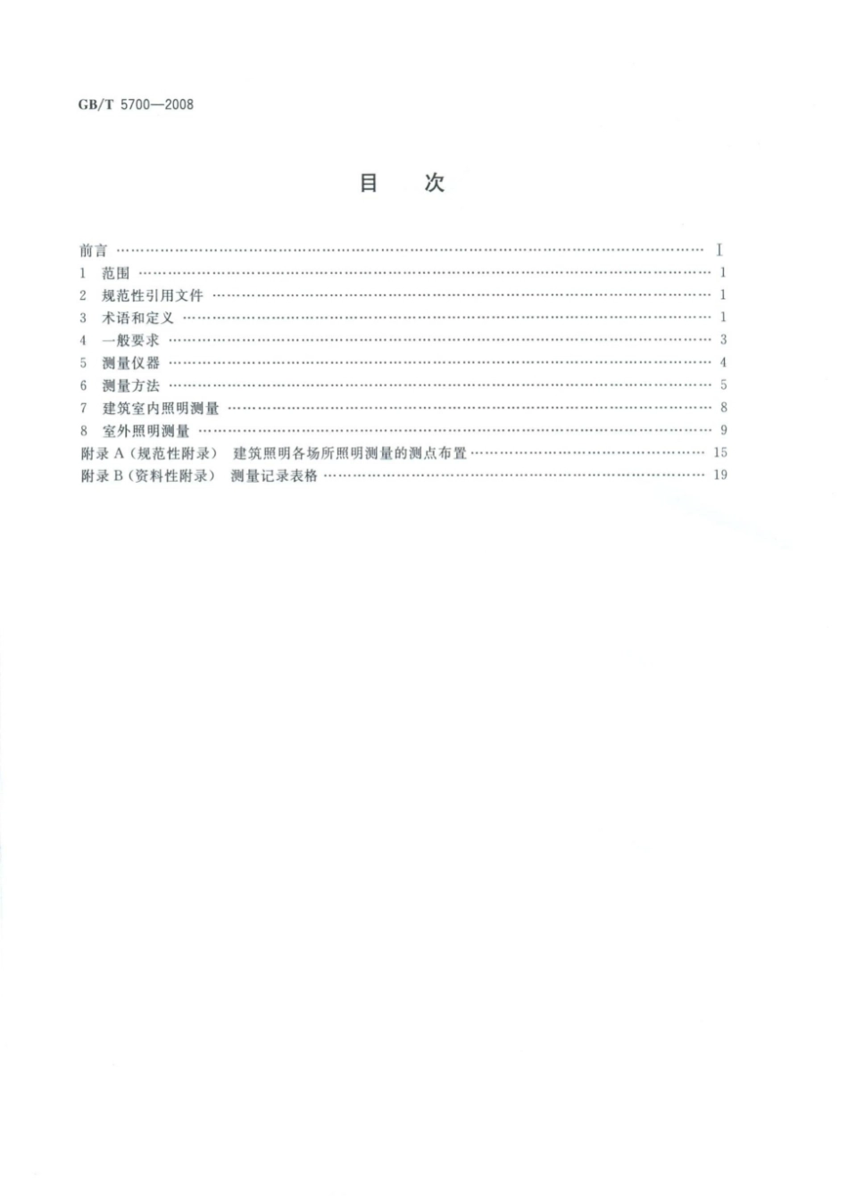 GB／T5700-2008《照明测量方法》.pdf_第2页