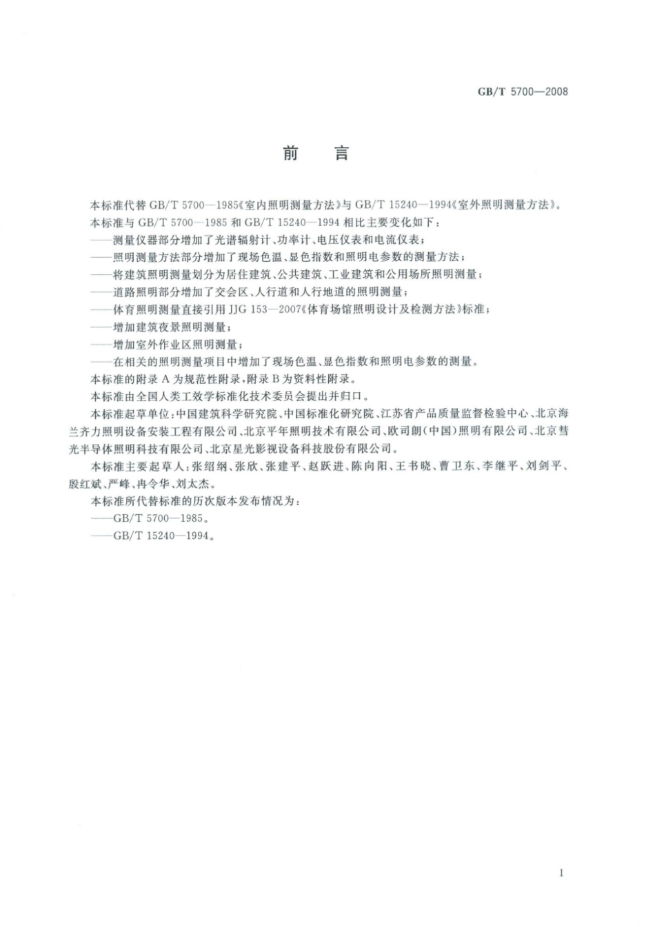 GB／T5700-2008《照明测量方法》.pdf_第3页